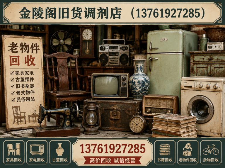长宁区金陵阁旧货调剂店展示图