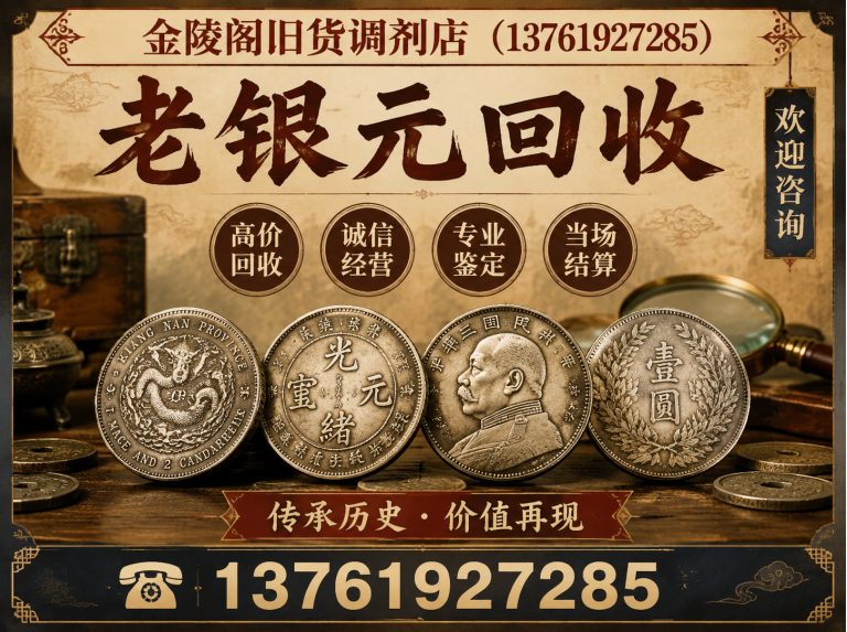 长宁区老银元回收展示图